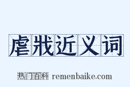 虐戕近义词是什么意思的图片